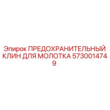 5730014749 ПРЕДОХРАНИТЕЛЬНЫЙ КЛИН ДЛЯ МОЛОТКА Epiroc