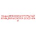5730014749 ПРЕДОХРАНИТЕЛЬНЫЙ КЛИН ДЛЯ МОЛОТКА Epiroc