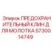 5730014749 ПРЕДОХРАНИТЕЛЬНЫЙ КЛИН ДЛЯ МОЛОТКА Epiroc