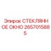 2657015885 СТЕКЛЯННОЕ ОКНО Epiroc
