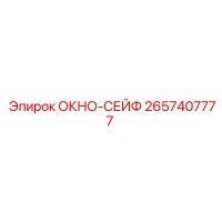 2657407777 ОКНО-СЕЙФ Epiroc