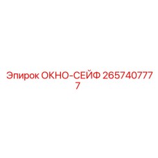 2657407777 ОКНО-СЕЙФ Epiroc