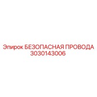 3030143006 БЕЗОПАСНАЯ ПРОВОДА Epiroc