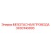 3030143006 БЕЗОПАСНАЯ ПРОВОДА Epiroc