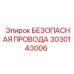 3030143006 БЕЗОПАСНАЯ ПРОВОДА Epiroc