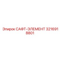 3216918801 САФТ-ЭЛЕМЕНТ Epiroc