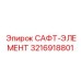 3216918801 САФТ-ЭЛЕМЕНТ Epiroc