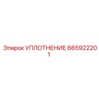 665922201 УПЛОТНЕНИЕ Epiroc