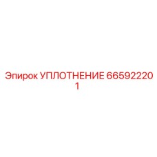 665922201 УПЛОТНЕНИЕ Epiroc