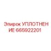 665922201 УПЛОТНЕНИЕ Epiroc