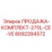 8092284572 ПРОДАЖА-КОМПЛЕКТ-270L-CE-VE Epiroc