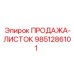 9851286101 ПРОДАЖА-ЛИСТОК Epiroc