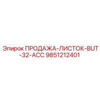9851212401 ПРОДАЖА-ЛИСТОК-BUT-32-ACC Epiroc