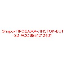 9851212401 ПРОДАЖА-ЛИСТОК-BUT-32-ACC Epiroc