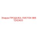 9851242403 ПРОДАЖА-ЛИСТОК Epiroc