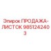 9851242403 ПРОДАЖА-ЛИСТОК Epiroc