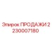 2230007180 ПРОДАЖИ Epiroc
