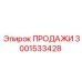 3001533428 ПРОДАЖИ Epiroc