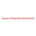 3001533429 ПРОДАЖИ Epiroc
