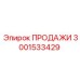 3001533429 ПРОДАЖИ Epiroc