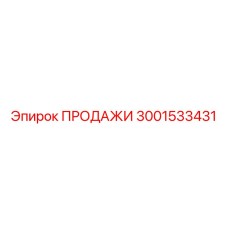 3001533431 ПРОДАЖИ Epiroc