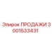 3001533431 ПРОДАЖИ Epiroc
