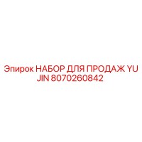 8070260842 НАБОР ДЛЯ ПРОДАЖ YUJIN | Epiroc