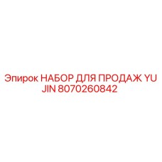Фото комплекта YUJIN 8070260842 для техники Epiroc