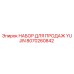 Фото комплекта YUJIN 8070260842 для техники Epiroc