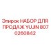 Фото комплекта YUJIN 8070260842 для техники Epiroc