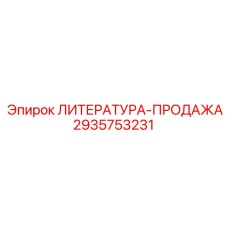 2935753231 ЛИТЕРАТУРА-ПРОДАЖА Epiroc