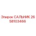 2658103466 САЛЬНИК Epiroc