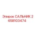 2658103474 САЛЬНИК Epiroc