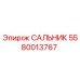 Сальник уплотнительный 5580013767 Epiroc