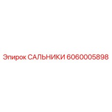 Уплотнение высокого давления 6060005898 Epiroc
