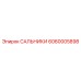 Уплотнение высокого давления 6060005898 Epiroc
