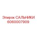 6060007909 САЛЬНИКИ Epiroc