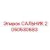 2050530683 САЛЬНИК Epiroc
