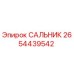 2654439542 САЛЬНИК Epiroc