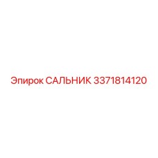 3371814120 САЛЬНИК Эпирок
