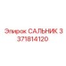 3371814120 САЛЬНИК Эпирок