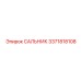 3371818108 САЛЬНИК Эпирок