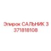 3371818108 САЛЬНИК Эпирок