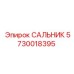 5730018395 САЛЬНИК Epiroc