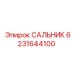Сальник Epiroc 6231644100 для бурового оборудования