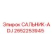2652253945 САЛЬНИК-ADJ Epiroc