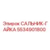 5534901800 САЛЬНИК-ГАЙКА Epiroc
