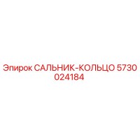 5730024184 САЛЬНИК-КОЛЬЦО Epiroc