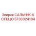5730024184 САЛЬНИК-КОЛЬЦО Epiroc