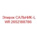 2652188786 САЛЬНИК-LWR Epiroc